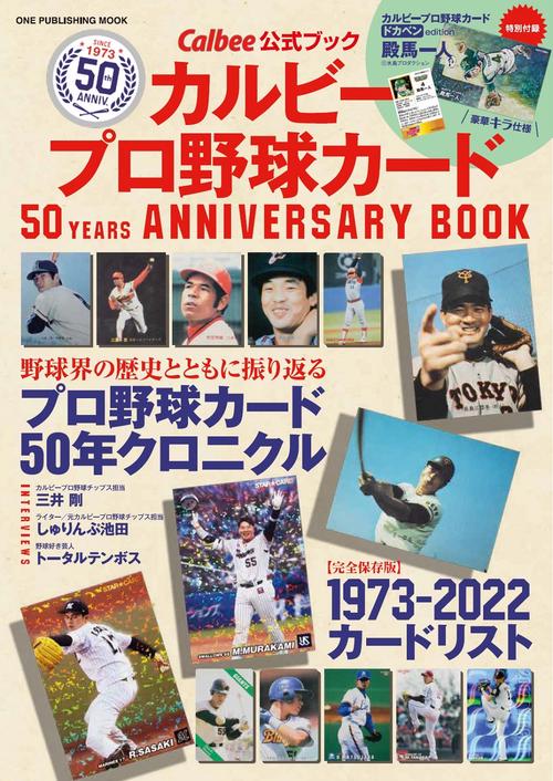 カルビープロ野球カード50 YEARS ANNIVERSARY BOOK Calbee公式ブック