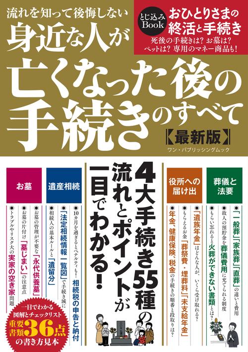流れを知って後悔しない身近な人が亡くなった後の手続きのすべて 最新版