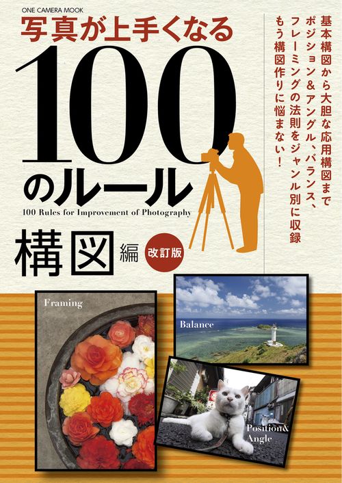 写真が上手くなる100のルール 構図編
