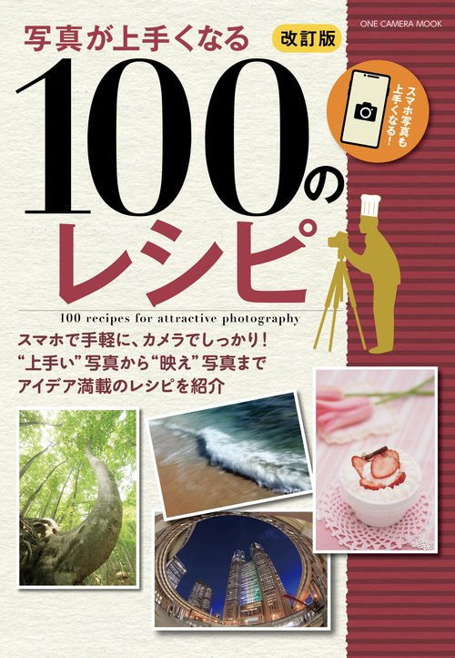 写真が上手くなる100のレシピ スマホ写真も上手くなる!
