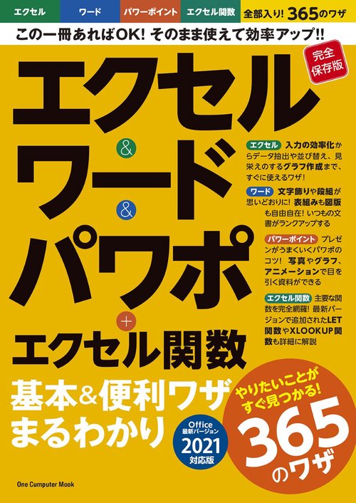 エクセル&ワード&パワポ+エクセル関数基本&便利ワザまるわかり 完全保存版