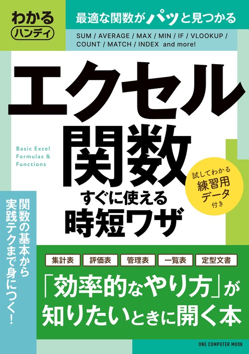 エクセル関数すぐに使える時短ワザ わかるハンディ