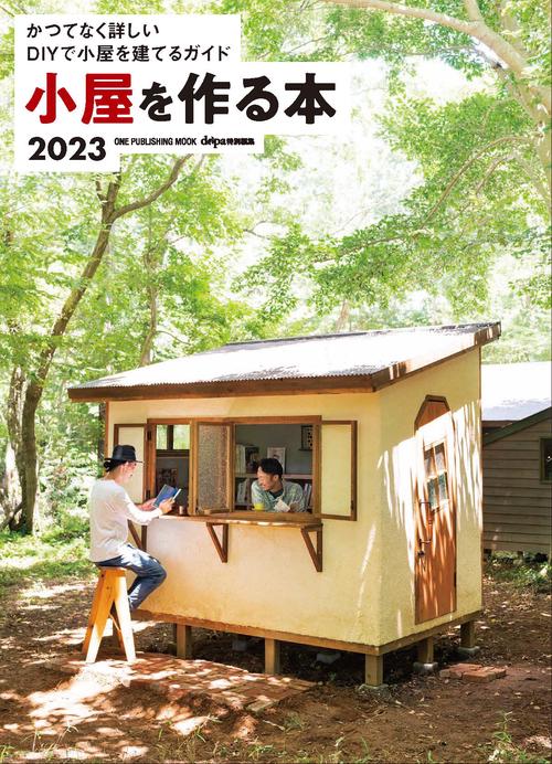小屋を作る本 2023