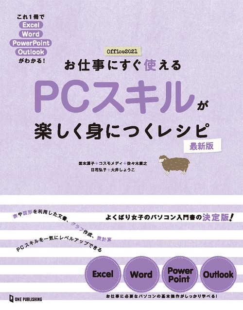 お仕事にすぐ使える　ＰＣスキルが楽しく身につくレシピ　最新版