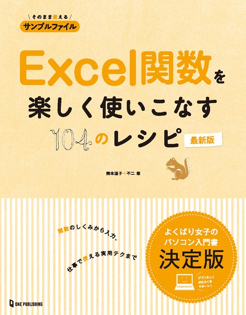 Ｅｘｃｅｌ関数を楽しく使いこなす１０４のレシピ　最新版