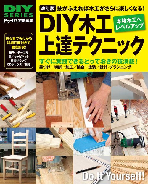決定版　ＤＩＹ木工上達テクニック
