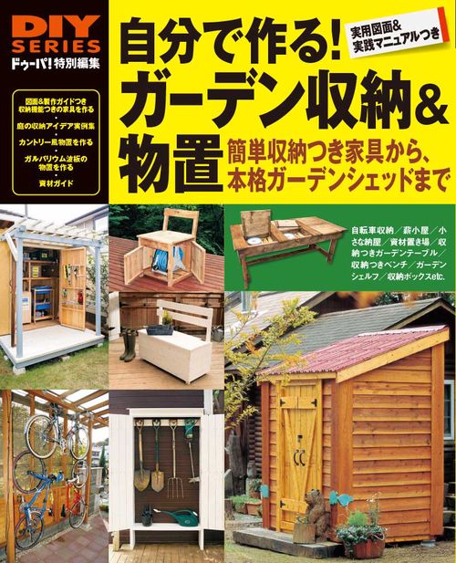 決定版　自分で作る！　ガーデン収納＆物置