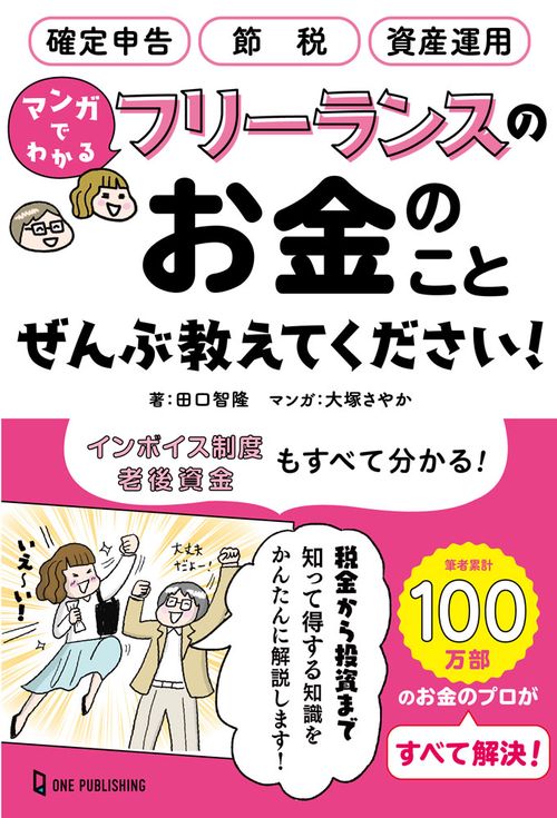 マンガでわかる　フリーランスのお金のことぜんぶ教えてください！