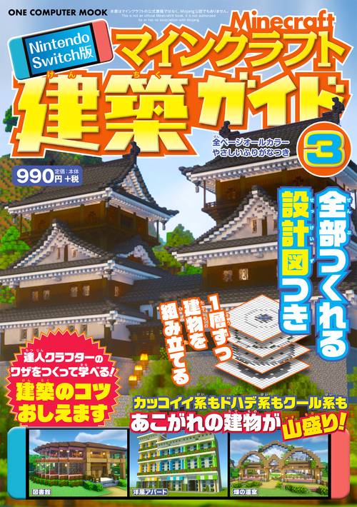 マインクラフト建築ガイド Nintendo Switch版 3 全部つくれる設計図つき