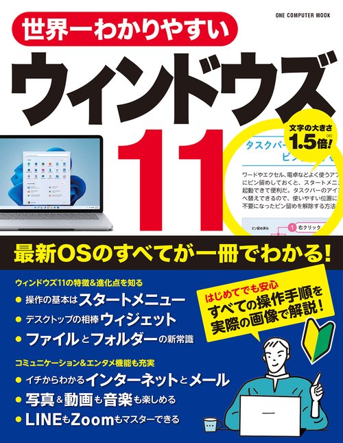 世界一わかりやすいウィンドウズ11 最新OSのすべてが一冊でわかる!