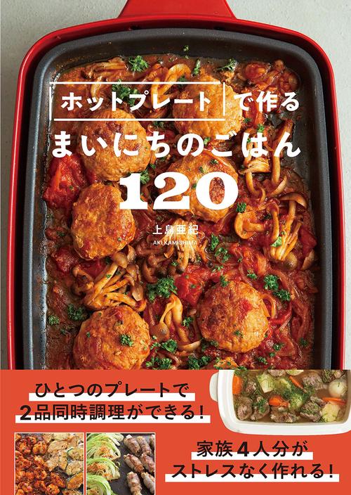 ホットプレートで作るまいにちのごはん120