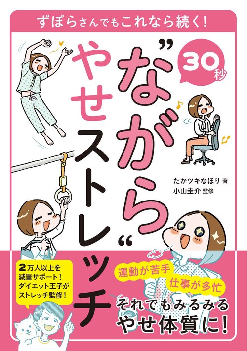 30秒“ながら”やせストレッチ