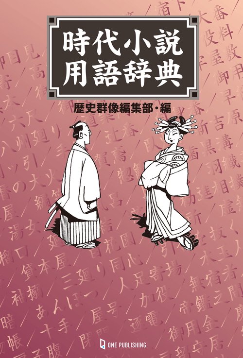 時代小説用語辞典