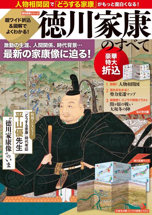 徳川家康のすべて 超ワイド折込&図解でよくわかる! 激動の生涯、人間関係、時代背景…最新の家康像に迫る!