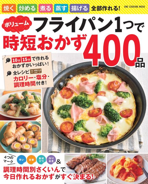フライパン1つでボリューム時短おかず400品