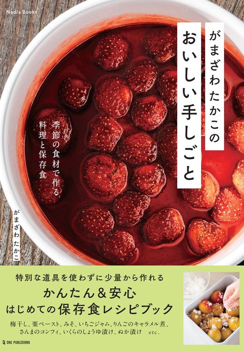 がまざわたかこのおいしい手しごと