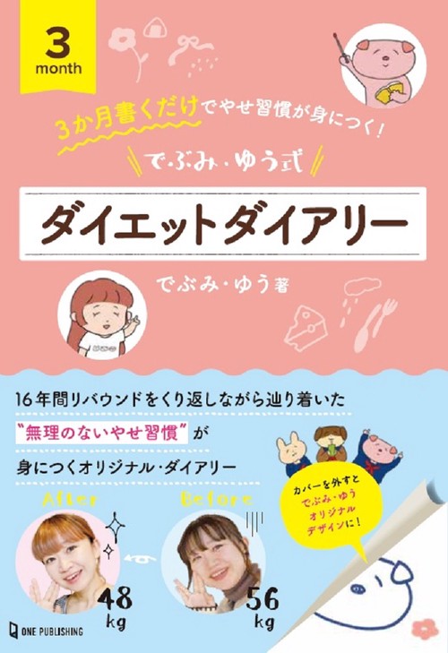 でぶみ・ゆう式ダイエットダイアリー