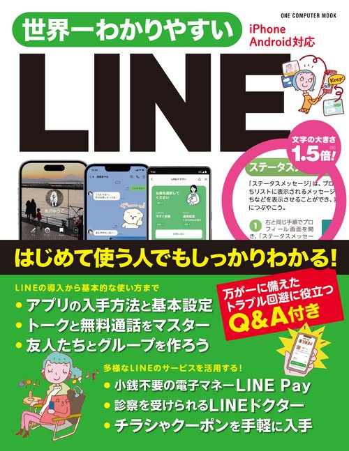 世界一わかりやすいLINE はじめて使う人でもしっかりわかる!