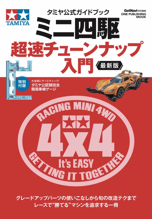 ミニ四駆超速チューンナップ入門 タミヤ公式ガイドブック 〔2023〕最新版
