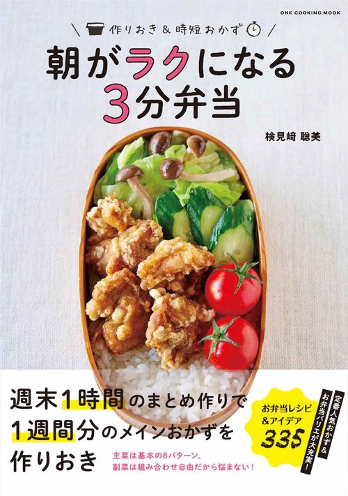 朝がラクになる3分弁当 作りおき&時短おかず