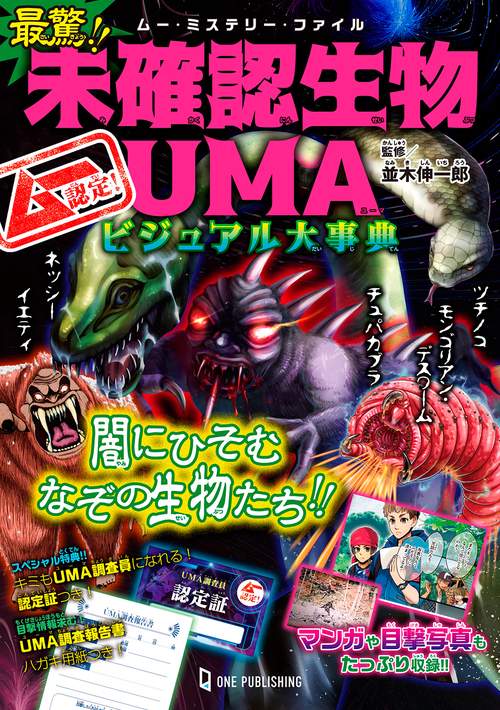 ムー認定！　最驚！！　未確認生物ＵＭＡビジュアル大事典