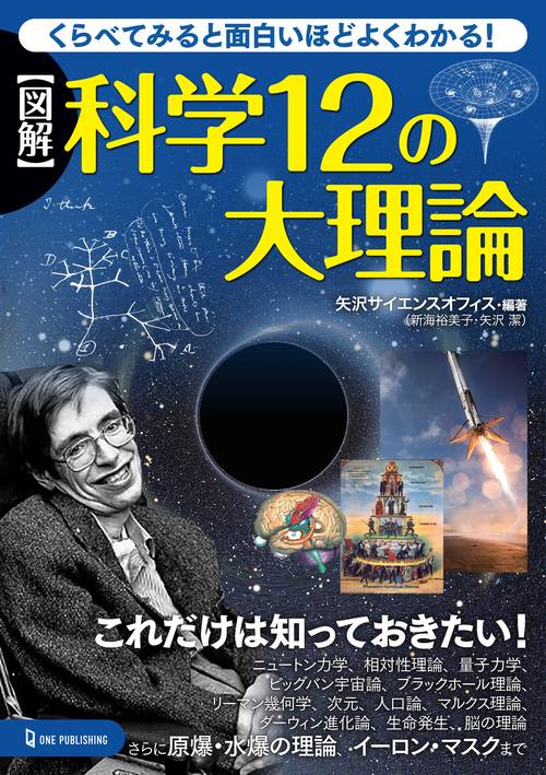 図解　科学１２の大理論