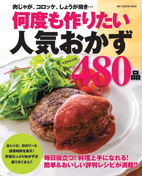 何度も作りたい人気おかず480品 ベストレシピ 保存版