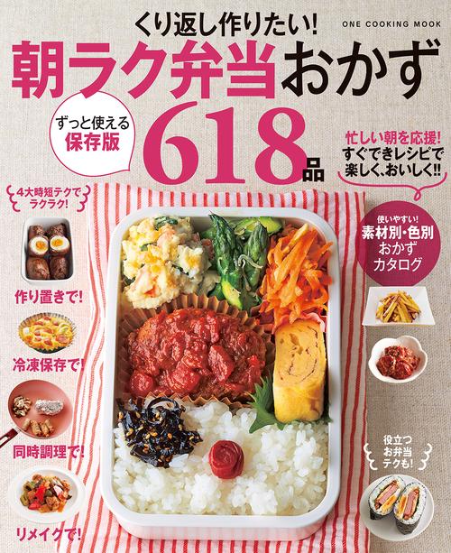 くり返し作りたい!朝ラク弁当おかず618品 保存版