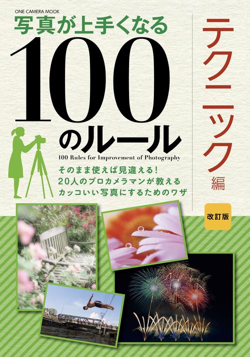 写真が上手くなる100のルール テクニック編