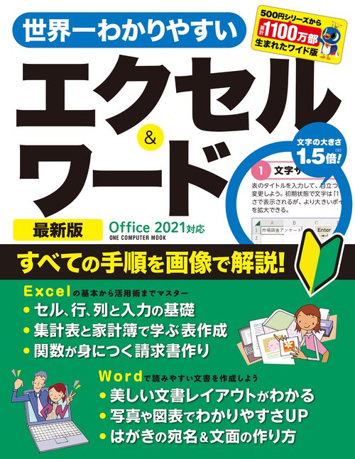 世界一わかりやすいエクセル&ワード 〔2023〕最新版