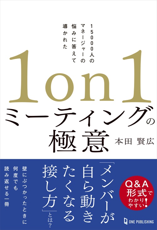１ｏｎ１ミーティングの極意