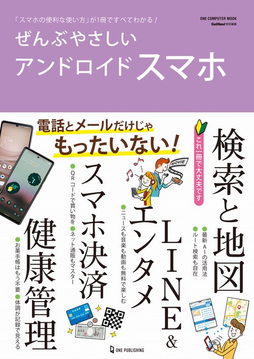 ぜんぶやさしいアンドロイドスマホ 「スマホの便利な使い方」が1冊ですべてわかる!