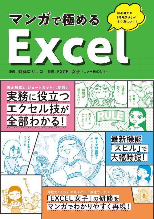 マンガで極めるＥｘｃｅｌ
