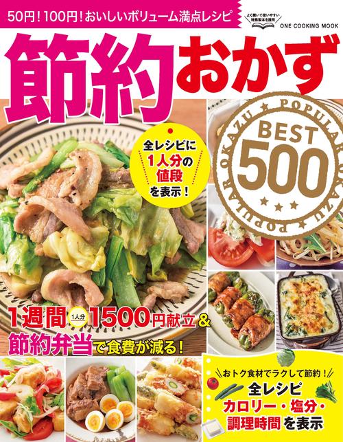 節約おかずBEST500 50円!100円!おいしいボリューム満点レシピ