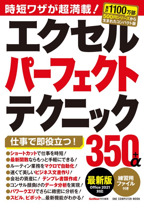 エクセルパーフェクトテクニック350+α