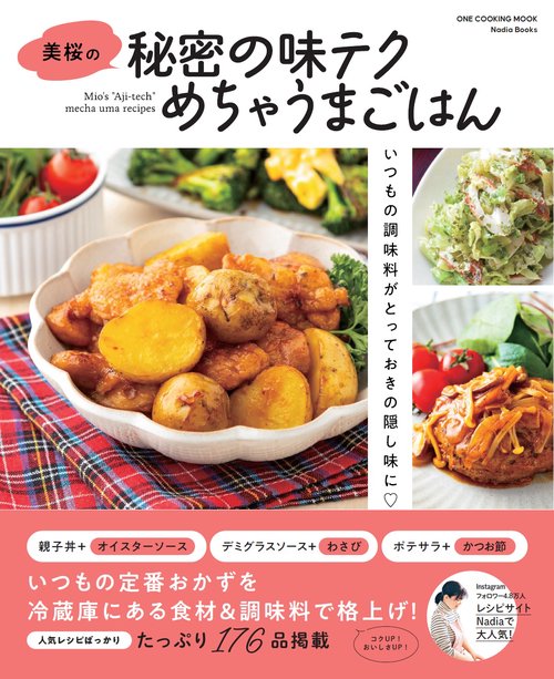 美桜の秘密の味テクめちゃうまごはん