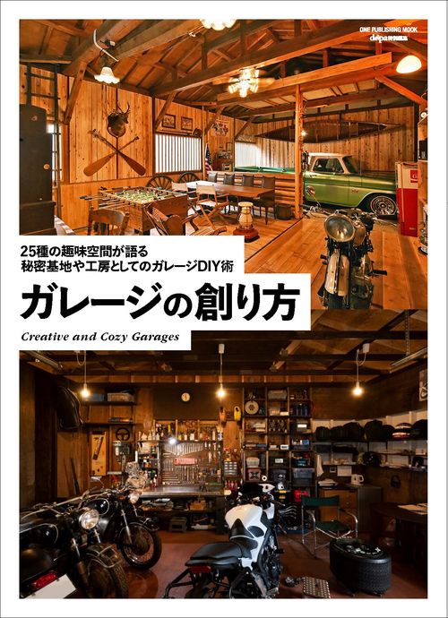 ガレージの創り方 秘密基地や工房としての自作ガレージ集