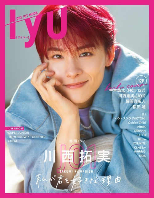 IYU 川西拓実〈JO1〉〜私が君を好きな理由〜