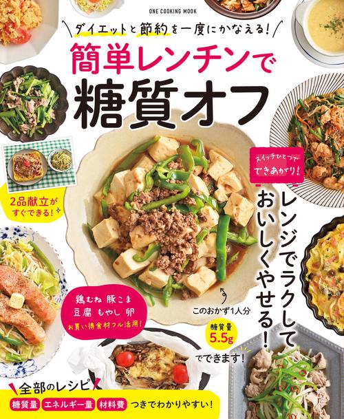 簡単レンチンで糖質オフ ダイエットと節約を一度にかなえる!