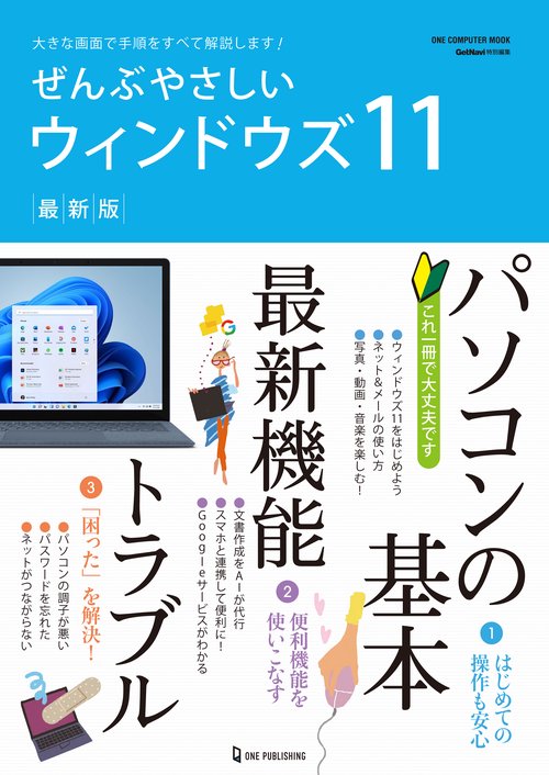 ぜんぶやさしいウィンドウズ11 最新版 大きな画面で手順をすべて解説します!