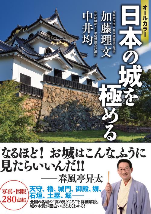 オールカラー　日本の城を極める