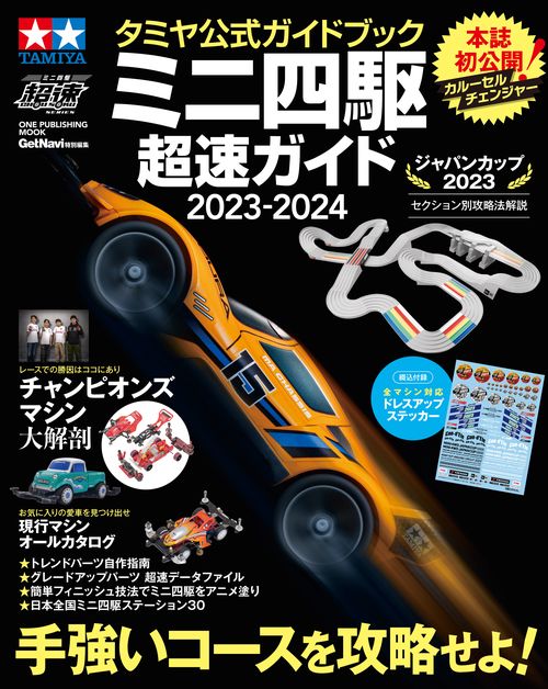 ミニ四駆超速ガイド タミヤ公式ガイドブック 2023-2024