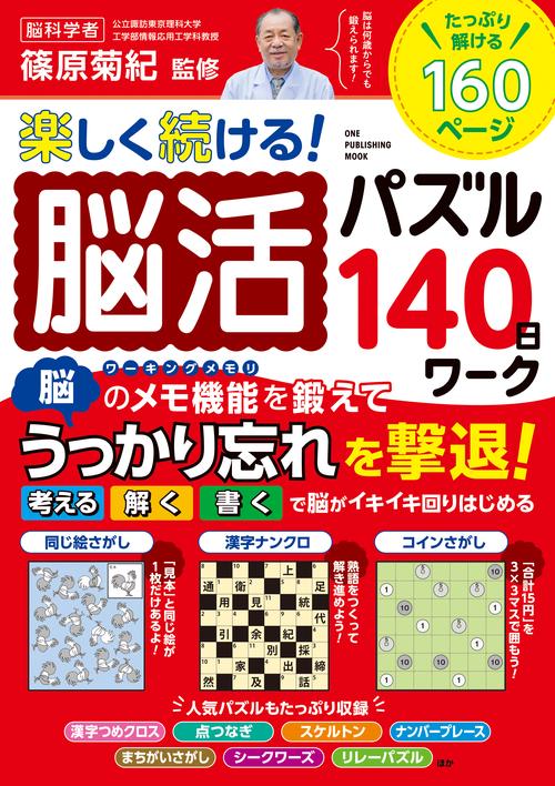 楽しく続ける!脳活パズル140日ワーク