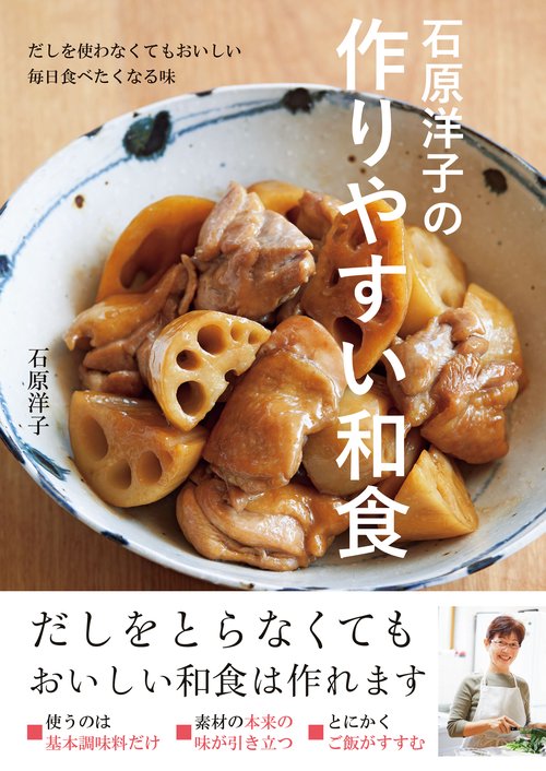 石原洋子の作りやすい和食