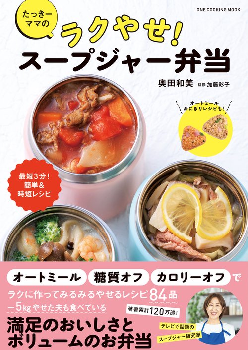 たっきーママのラクやせ!スープジャー弁当