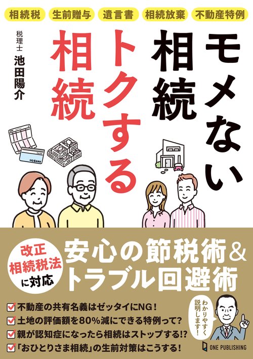 モメない相続　トクする相続