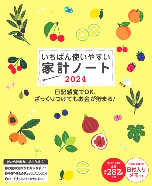 '24 いちばん使いやすい家計ノート