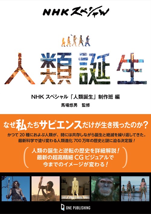ＮＨＫスペシャル　人類誕生