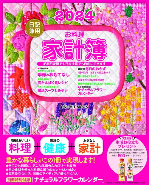 '24 日記兼用お料理家計簿