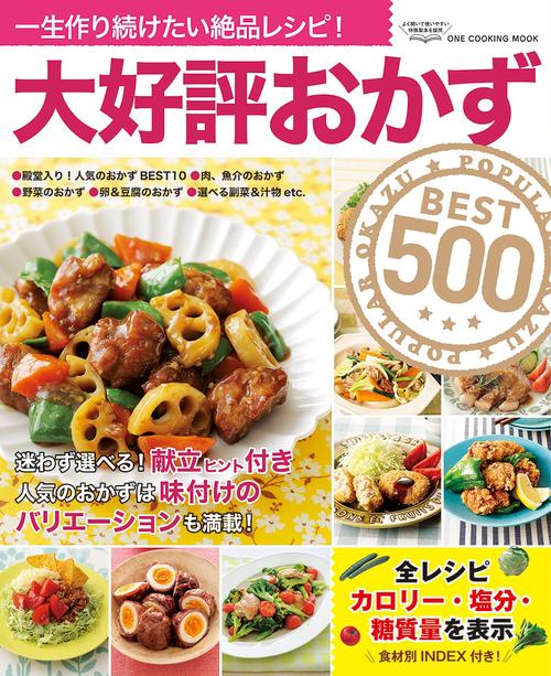 大好評おかずBEST500 一生作り続けたい絶品レシピ!